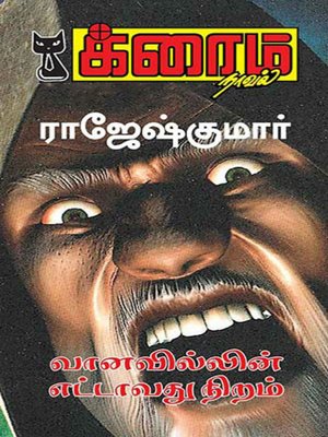 cover image of Vaanavillin Ettavathu Niram